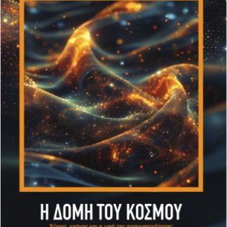 Η ΔΟΜΗ ΤΟΥ ΚΟΣΜΟΥ