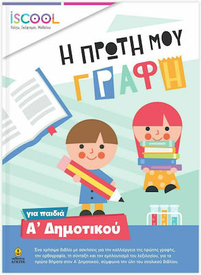 ISCOOL Η ΠΡΩΤΗ ΜΟΥ ΓΡΑΦΗ ΓΙΑ ΠΑΙΔΙΑ Α'ΔΗΜΟΤΙΚΟΥ