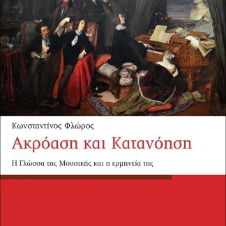 ΑΚΡΟΑΣΗ ΚΑΙ ΚΑΤΑΝΟΗΣΗ Η ΓΛΩΣΣΑ ΤΗΣ ΜΟΥΣΙΚΗΣ ΚΑΙ Η ΕΡΜΗΝΕΙΑ ΤΗΣ