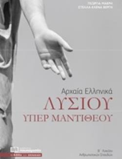 ΑΡΧΑΙΑ ΕΛΛΗΝΙΚΑ ΛΥΣΙΟΥ ΥΠΕΡ ΜΑΝΤΙΘΕΟΥ Β΄ΛΥΚΕΙΟΥ