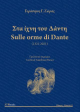 ΣΤΑ ΙΧΝΗ ΤΟΥ ΔΑΝΤΗ SULLE ORME DI DANTE (ΔΙΓΛΩΣΣΟ, ΕΛΛΗΝΙΚΑ-ΙΤΑΛΙΚΑ)