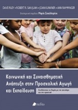 ΚΟΙΝΩΝΙΚΗ ΚΑΙ ΣΥΝΑΙΣΘΗΜΑΤΙΚΗ ΑΝΑΠΤΥΞΗ ΣΤΗΝ ΠΡΟΣΧΟΛΙΚΗ ΑΓΩΓΗ ΚΑΙ ΕΚΠΑΙΔΕΥΣΗ