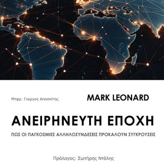 ΑΝΕΙΡΗΝΕΥΤΗ ΕΠΟΧΗ ΠΩΣ ΟΙ ΠΑΓΚΟΣΜΙΕΣ ΑΛΛΗΛΟΣΥΝΔΕΣΕΙΣ ΠΡΟΚΑΛΟΥΝ ΣΥΓΚΡΟΥΣΕΙΣ