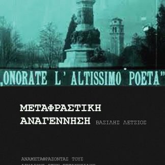 ΜΕΤΑΦΡΑΣΤΙΚΗ ΑΝΑΓΕΝΝΗΣΗ