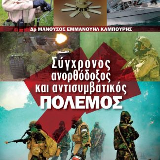 ΣΥΓΧΡΟΝΟΣ ΑΝΟΡΘΟΔΟΞΟΣ ΚΑΙ ΑΝΤΙΣΥΜΒΑΤΙΚΟΣ ΠΟΛΕΜΟΣ