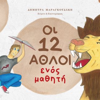 ΟΙ 12 ΑΘΛΟΙ ΕΝΟΣ ΜΑΘΗΤΗ (ΣΚΛΗΡΟ ΕΞΩΦΥΛΛΟ)