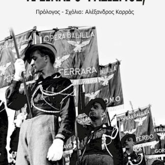 ΤΙ ΕΙΝΑΙ Ο ΦΑΣΙΣΜΟΣ;