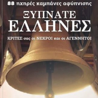 ΞΥΠΝΑΤΕ ΕΛΛΗΝΕΣ 88 ΗΧΗΡΕΣ ΚΑΜΠΑΝΕΣ ΑΦΥΠΝΙΣΗΣ