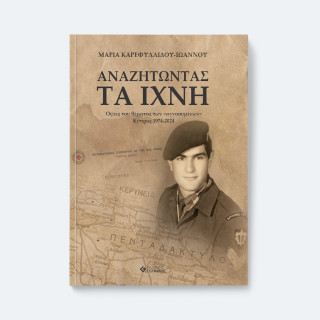 ΑΝΑΖΗΤΩΝΤΑΣ ΤΑ ΙΧΝΗ ΟΨΕΙΣ ΤΟΥ ΘΕΜΑΤΟΣ ΤΩΝ ''ΑΓΝΟΟΥΜΕΝΩΝ'' ΚΥΠΡΟΣ 1974-2024
