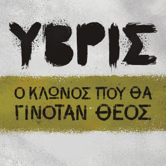 ΥΒΡΙΣ Ο ΚΛΩΝΟΣ ΠΟΥ ΘΑ ΓΙΝΟΤΑΝ ΘΕΟΣ