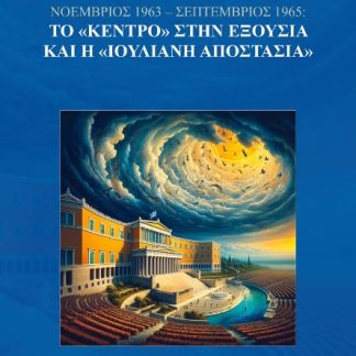 ΝΟΕΜΒΡΙΟΣ 1963 - ΣΕΠΤΕΜΒΡΙΟΣ 1965: ΤΟ «ΚΕΝΤΡΟ» ΣΤΗΝ ΕΞΟΥΣΙΑ ΚΑΙ Η «ΙΟΥΛΙΑΝΗ ΑΠΟΣΤΑΣΙΑ»
