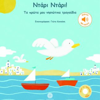 ΝΤΑΡΙ ΝΤΑΡΙ! ΤΑ ΠΡΩΤΑ ΜΟΥ ΝΗΣΙΩΤΙΚΑ ΤΡΑΓΟΥΔΙΑ