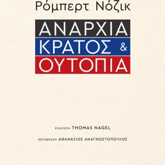 ΑΝΑΡΧΙΑ, ΚΡΑΤΟΣ ΚΑΙ ΟΥΤΟΠΙΑ