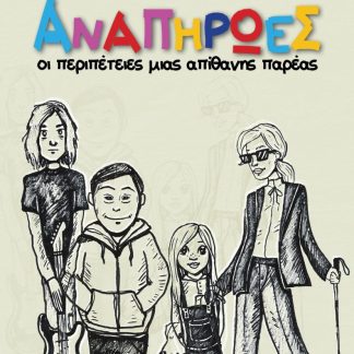 ΑΝΑΠΗΡΩΕΣ ΟΙ ΠΕΡΙΠΕΤΕΙΕΣ ΜΙΑΣ ΑΠΙΘΑΝΗΣ ΠΑΡΕΑΣ