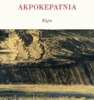 ΑΚΡΟΚΕΡΑΥΝΙΑ