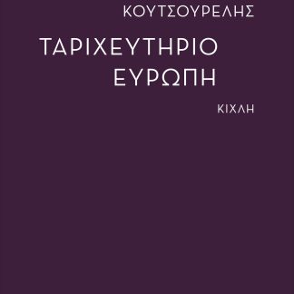 ΤΑΡΙΧΕΥΤΗΡΙΟ ΕΥΡΩΠΗ