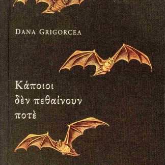 ΚΑΠΟΙΟΙ ΔΕΝ ΠΕΘΑΙΝΟΥΝ ΠΟΤΕ