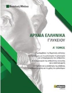 ΑΡΧΑΙΑ ΕΛΛΗΝΙΚΑ Γ΄ΛΥΚΕΙΟΥ Α' ΤΟΜΟΣ