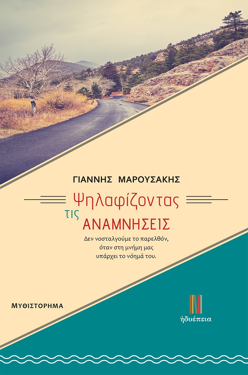 ΨΗΛΑΦΙΖΟΝΤΑΣ ΤΙΣ ΑΝΑΜΝΗΣΕΙΣ