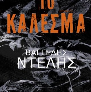 ΤΟ ΚΑΛΕΣΜΑ