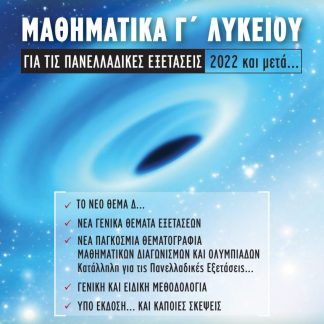 ΜΑΘΗΜΑΤΙΚΑ Γ ΛΥΚΕΙΟΥ ΓΙΑ ΤΙΣ ΠΑΝΕΛΛΑΔΙΚΕΣ ΕΞΕΤΑΣΕΙΣ 2022 ΚΑΙ ΜΕΤΑ ...