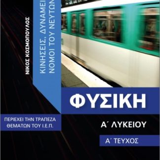 ΦΥΣΙΚΗ Α' ΛΥΚΕΙΟΥ Α ΤΟΜΟΣ - ΚΙΝΗΣΕΙΣ, ΔΥΝΑΜΙΕΣ, ΝΟΜΟΙ ΤΟΥ ΝΕΥΤΩΝΑ ( ΠΕΡΙΕΧΕΙ ΤΗΝ ΤΡΑΠΕΖΑ ΘΕΜΑΤΩΝ ΤΟΥ Ι.Ε.Π.)