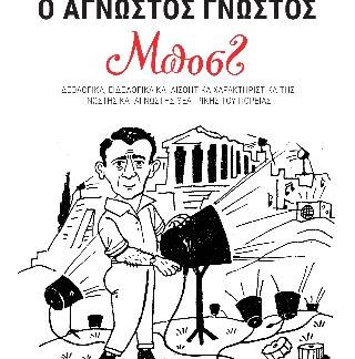 Ο ΑΓΝΩΣΤΟΣ ΓΝΩΣΤΟΣ ΜΠΟΣΤ ΙΔΕΟΛΟΓΙΚΑ, ΕΙΔΟΛΟΓΙΚΑ ΚΑΙ ΑΙΣΘΗΤΙΚΑ ΧΑΡΑΚΤΗΡΙΣΤΙΚΑ ΤΗΣ ΓΝΩΣΤΗΣ ΚΑΙ ΑΓΝΩΣΤΗΣ ΘΕΑΤΡΙΚΗΣ ΤΟΥ ΠΟΡΕΙΑΣ