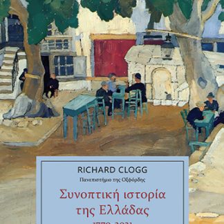 ΣΥΝΟΠΤΙΚΗ ΙΣΤΟΡΙΑ ΤΗΣ ΕΛΛΑΔΑΣ 1770-2021 (4Η ΣΥΜΠΛΗΡΩΜΕΝΗ ΕΚΔΟΣΗ)