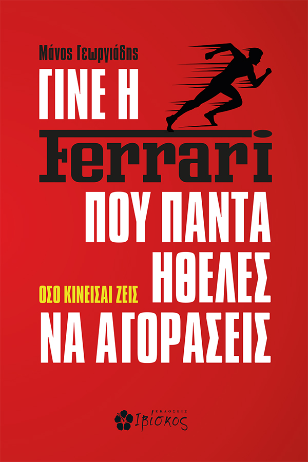 ΓΙΝΕ Η FERRARI ΠΟΥ ΠΑΝΤΑ ΗΘΕΛΕΣ ΝΑ ΑΓΟΡΑΣΕΙΣ ΟΣΟ ΚΙΝΕΙΣΑΙ ΖΕΙΣ
