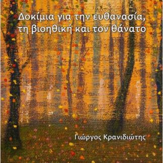 ΔΟΚΙΜΙΑ ΓΙΑ ΤΗΝ ΕΥΘΑΝΑΣΙΑ, ΤΗ ΒΙΟΗΘΙΚΗ ΚΑΙ ΤΟΝ ΘΑΝΑΤΟ