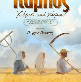 Ο ΚΑΜΠΟΣ - ΧΕΡΙΑ ΑΠΟ ΤΟ ΧΩΜΑ!