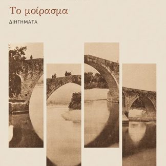 ΤΟ ΜΟΙΡΑΣΜΑ
