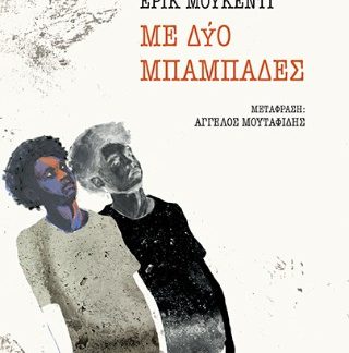 ΜΕ ΔΥΟ ΜΠΑΜΠΑΔΕΣ
