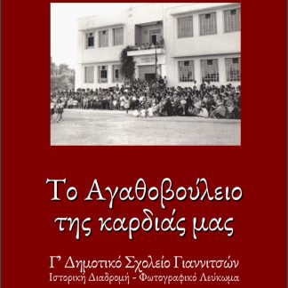 ΤΟ ΑΓΑΘΟΒΟΥΛΕΙΟ ΤΗΣ ΚΑΡΔΙΑΣ ΜΑΣ Γ΄ ΔΗΜΟΤΙΚΟ ΣΧΟΛΕΙΟ ΓΙΑΝΝΙΤΣΩΝ. ΙΣΤΟΡΙΚΗ ΔΙΑΔΡΟΜΗ-ΦΩΤΟΓΡΑΦΙΚΟ ΛΕΥΚΩΜΑ