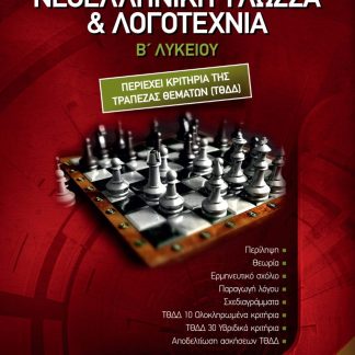 ΝΕΟΕΛΛΗΝΙΚΗ ΓΛΩΣΣΑ ΚΑΙ ΛΟΓΟΤΕΧΝΙΑ Β ΛΥΚ. (+ ΕΝΘΕΤΟ ΑΠΑΝΤΗΣΕΩΝ)