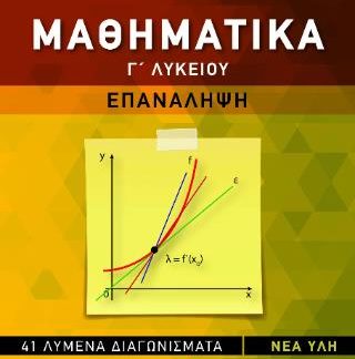 ΜΑΘΗΜΑΤΙΚΑ Γ ΛΥΚΕΙΟΥ-ΕΠΑΝΑΛΗΨΗ
