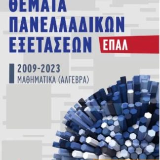 ΘΕΜΑΤΑ ΠΑΝΕΛΛΑΔΙΚΩΝ ΕΞΕΤΑΣΕΩΝ ΕΠΑΛ 2009-2023