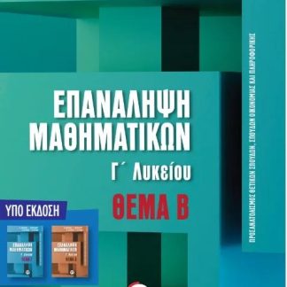 ΕΠΑΝΑΛΗΨΗ ΜΑΘΗΜΑΤΙΚΩΝ Γ ΛΥΚΕΙΟΥ ΘΕΜΑ Β