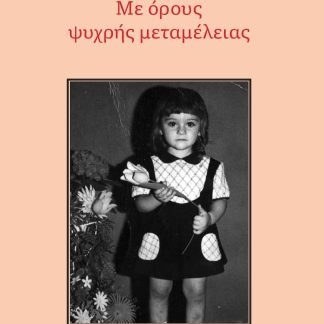 ΜΕ ΟΡΟΥΣ ΨΥΧΡΗΣ ΜΕΤΑΜΕΛΕΙΑΣ