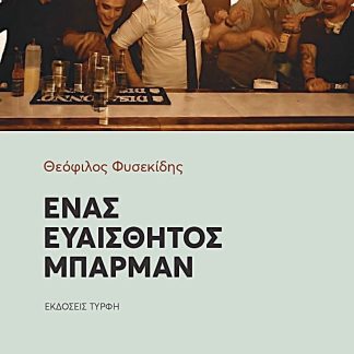 ΕΝΑΣ ΕΥΑΙΣΘΗΤΟΣ ΜΠΑΡΜΑΝ