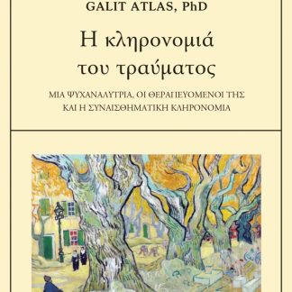 Η ΚΛΗΡΟΝΟΜΙΑ ΤΟΥ ΤΡΑΥΜΑΤΟΣ