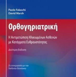 ΟΡΘΟΓΗΡΙΑΤΡΙΚΗ Η ΑΝΤΙΜΕΤΩΠΙΣΗ ΗΛΙΚΙΩΜΕΝΩΝ ΜΕ ΚΑΤΑΓΜΑΤΑ ΕΥΘΡΑΥΣΤΟΤΗΤΑΣ 2Η ΕΚΔΟΣΗ