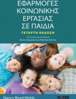 ΕΦΑΡΜΟΓΕΣ ΚΟΙΝΩΝΙΚΗΣ ΕΡΓΑΣΙΑΣ ΣΕ ΠΑΙΔΙΑ