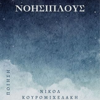 ΝΟΗΣΙΠΛΟΥΣ