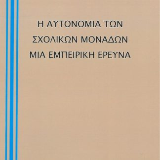 Η ΑΥΤΟΝΟΜΙΑ ΤΩΝ ΣΧΟΛΙΚΩΝ ΜΟΝΑΔΩΝ. ΜΙΑ ΕΜΠΕΙΡΙΚΗ ΕΡΕΥΝΑ