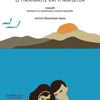 Ο ΓΙΑΝΝΑΚΗΣ ΚΑΙ Η ΜΑΡΔΙΤΣΑ