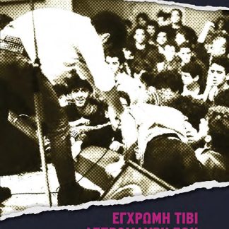 ΕΓΧΡΩΜΗ ΤΙΒΙ, ΑΣΠΡΟΜΑΥΡΗ ΖΩΗ