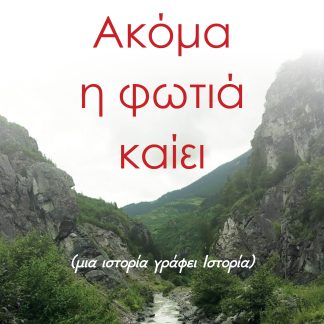 ΑΚΟΜΑ Η ΦΩΤΙΑ ΚΑΙΕΙ