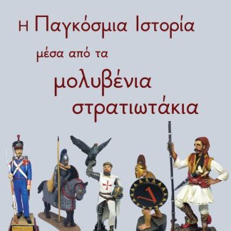Η ΠΑΓΚΟΣΜΙΑ ΙΣΤΟΡΙΑ ΜΕΣΑ ΑΠΟ ΤΑ ΜΟΛΥΒΡΝΙΑ ΣΤΡΑΤΙΩΤΑΚΙΑ