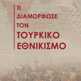 ΤΙ ΔΙΑΜΟΡΦΩΣΕ ΤΟΝ ΤΟΥΡΚΙΚΟ ΕΘΝΙΚΙΣΜΟ